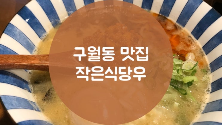 [구월동/예술회관역 맛집]작은식당우, 라멘 규동맛집, 인스타그램