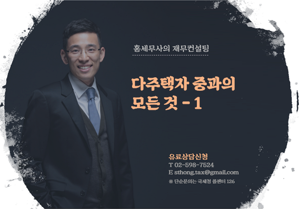  다주택자 중과의 모든 것 - 1
