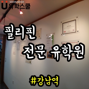  필리핀유학원 2주 단기연수도 친절하게 상담 가능해요!