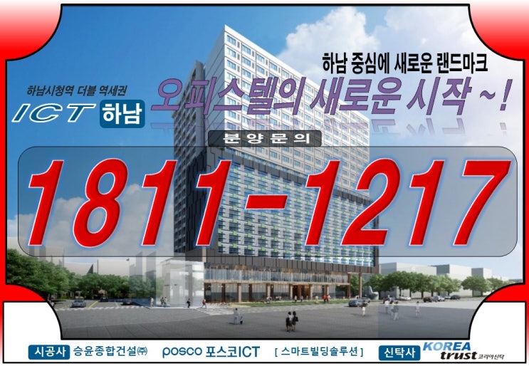  하남 포스코 ICT 오피스텔이 더블 역세권 및 개발호재로 인기 있는 이유?