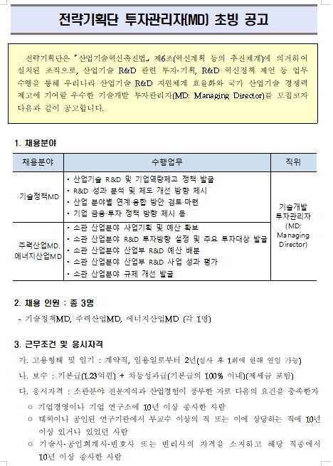  [채용][한국산업기술평가관리원] 전략기획단 투자관리자(MD) 초빙 공고
