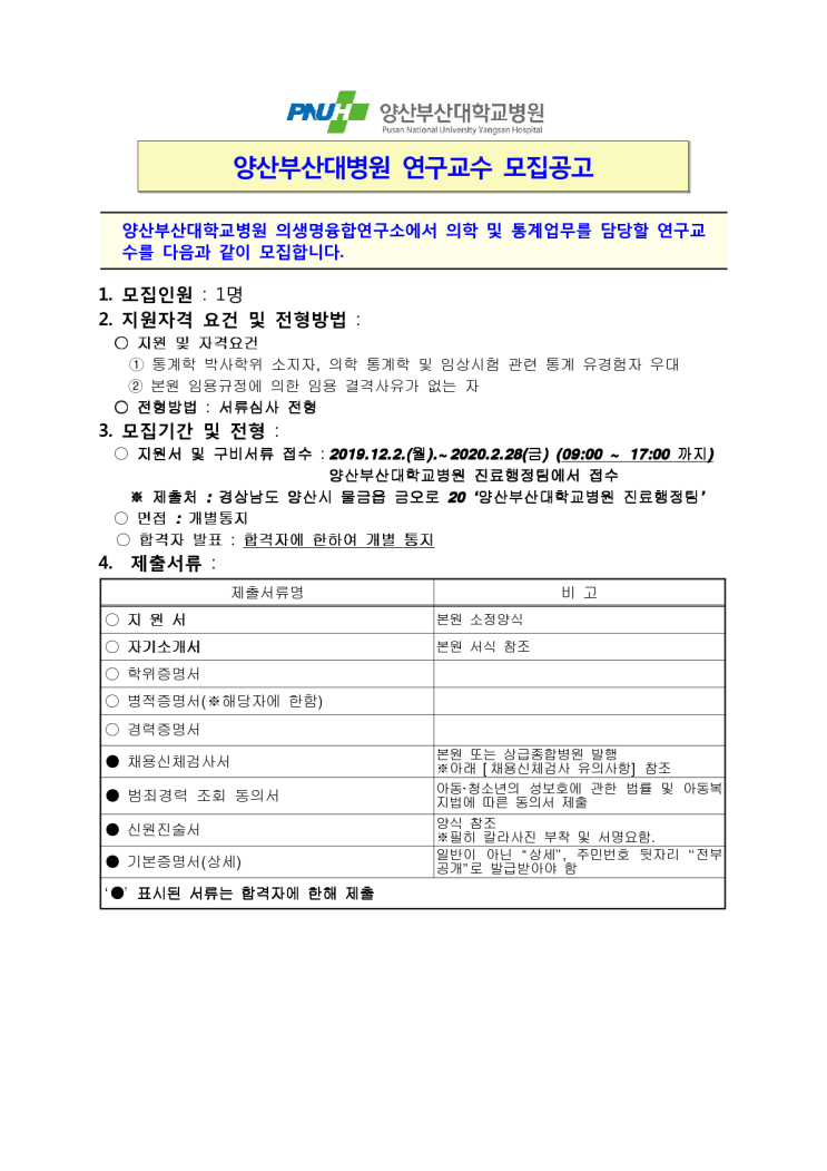  [채용][부산대학교병원] 양산부산대병원 의생명융합연구소 연구교수 모집공고