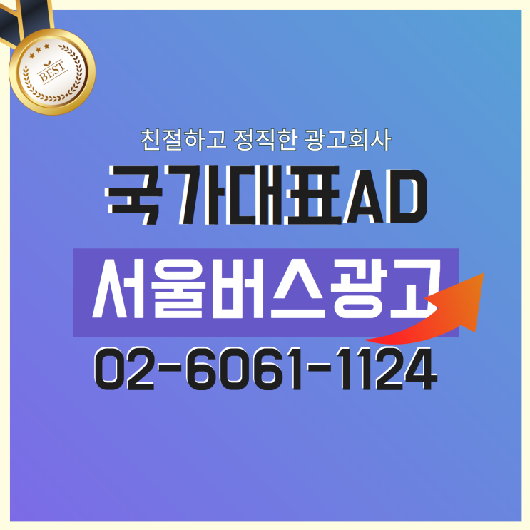  서울버스광고 광고제안해드려요~