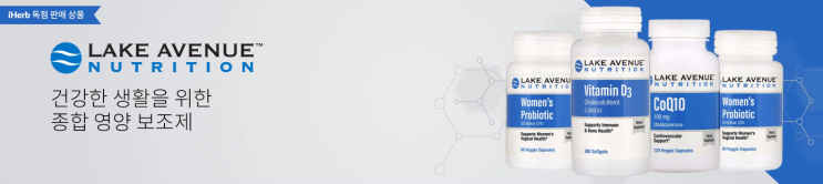 아이허브의 새로운 독점 브랜드 - Lake Avenue Nutrition(비타민D, 보울라디, 유산균, CoQ10&PQQ) 아이허브의 새로운 독점 브랜드 - Lake Avenue Nutrition(비타민D, 보울라디, 유산균, CoQ10&PQQ)