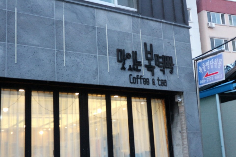 Matitneunboktteokppang photo 3