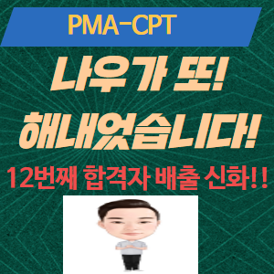  PMA 자격증 12번째 합격자 소식
