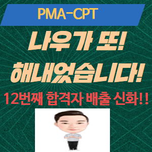 PMA 자격증 12번째 합격자 소식