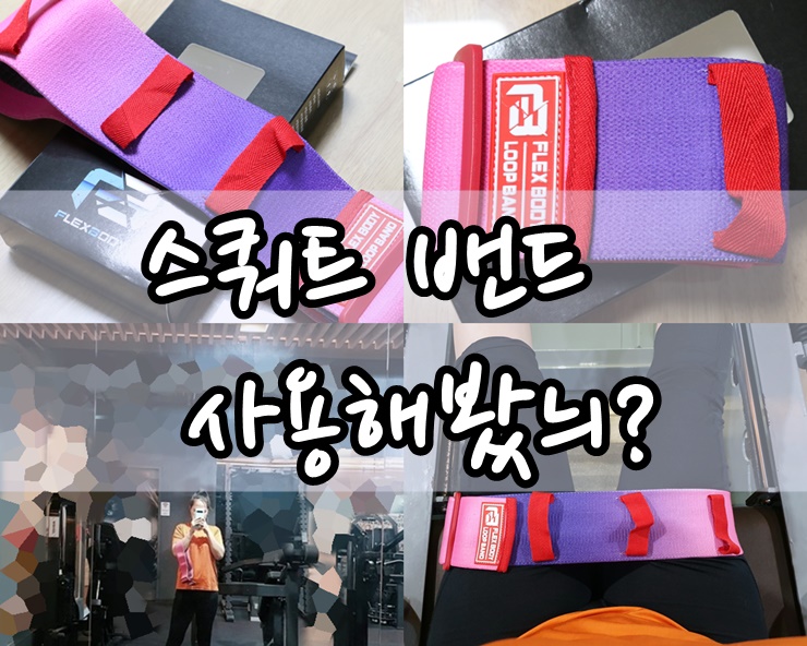  스쿼트 밴드 , 스쿼트 자세에 도움 돼요.