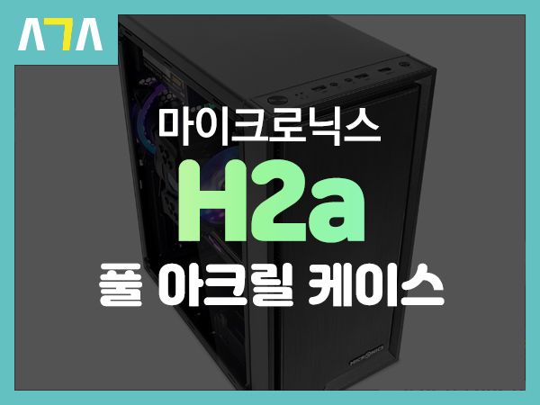  마이크로닉스 H2a 풀 아크릴 PC케이스