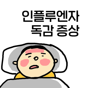 소아 독감 증상. 독감 유행. 독감(인플루엔자)와 감기의 차이에 대해서 살펴보아요. 소아 독감 증상. 독감 유행. 독감(인플루엔자)와 감기의 차이에 대해서 살펴보아요.