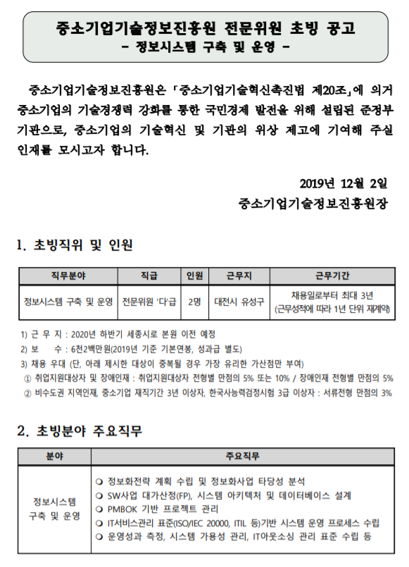  [채용][중소기업기술정보진흥원] 전문위원(정보시스템 구축 및 운영 분야) 초빙 공고