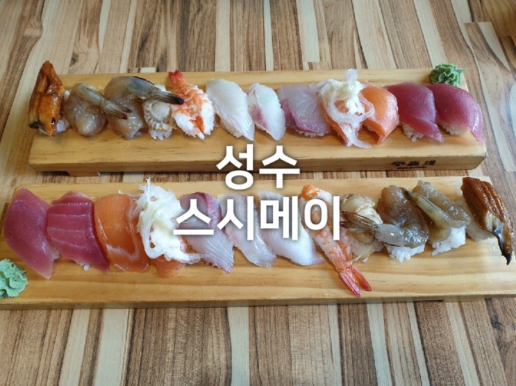 성수동 맛집 성수역 초밥 : 스시메이