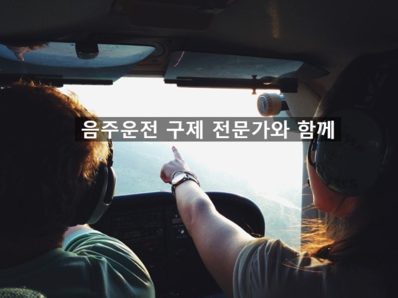 음주운전의 구제를 받는다면 3