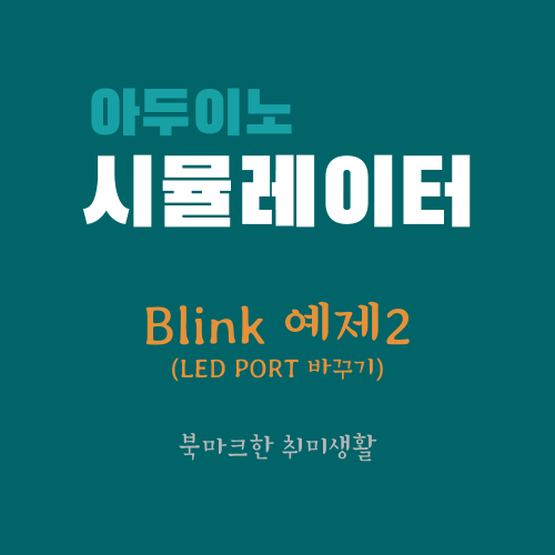  [아두이노 시뮬레이터] blink 예제 2: LED Port 바꾸기