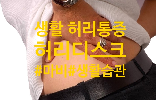  일상생활 속 허리 통증 허리디스크?/ 원인과 예방법