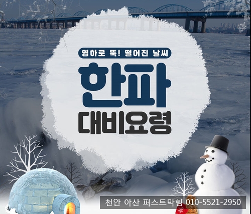  천안 아산 변기막힘 / 한파 발생시 시민행동요령에 대해서 알아보아요~