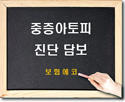 태아보험 중증 아토피 진단 담보 알아보기