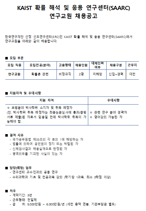 [채용][한국과학기술원] KAIST 확률 해석 및 응용 연구센터(SAARC) 연구교원 채용공고