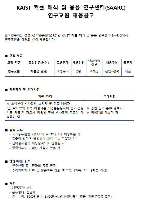  [채용][한국과학기술원] KAIST 확률 해석 및 응용 연구센터(SAARC) 연구교원 채용공고