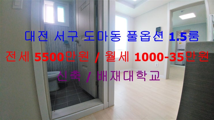  대전 서구 도마동 신축 풀옵션 1.5룸 (투룸식 원룸, 미니 투룸) !! 배재대 인근에 있는 저렴한 원룸 전세 , 월세 모두 가능한 매물입니다 ^^
