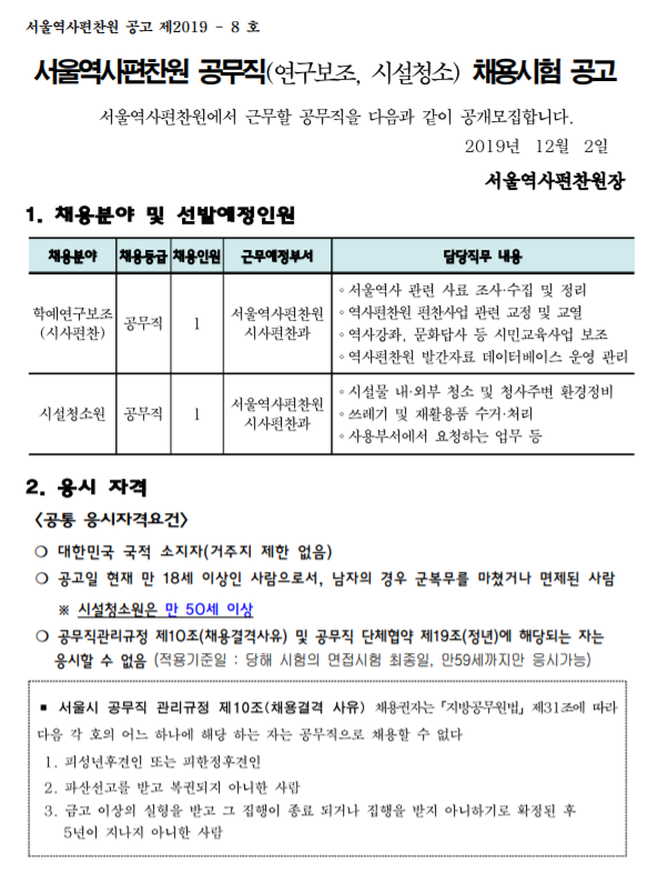  [채용][서울특별시] 서울역사편찬원 공무직(학예연구보조, 시설청소) 채용 공고 (긴급)