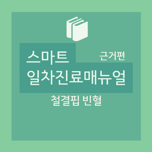  철결핍 빈혈(Iron deficiency anemia): 진단- 혈청 ferritin, Peripheral Blood Smear, ACD, Sideroblastic anemia 등