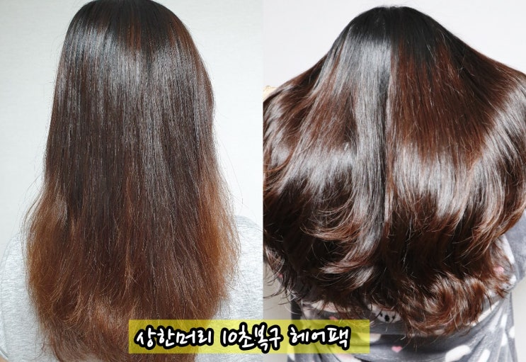  홍수현헤어팩 상한머리 10초복구팩으로 홈케어 성공!