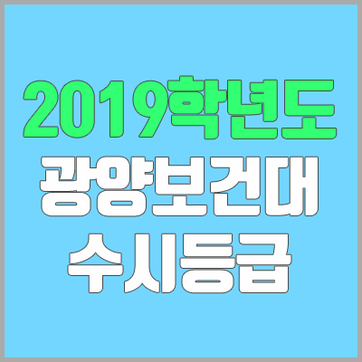 광양보건대학교 수시등급 (2019학년도, 경쟁률, 충원, 추합, 예비번호)