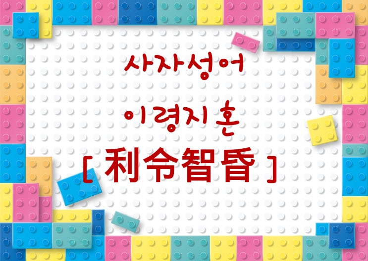  한자성어 이령지혼 利令智昏 사자성어 고사성어