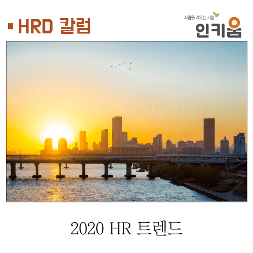 [HRD 칼럼] 2020 HR 트렌드
