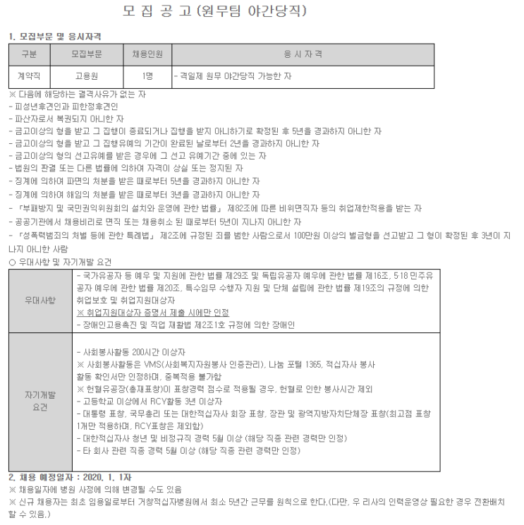  [채용][대한적십자사] (거창적십자병원) 원무팀 야간당직(육아휴직 대체인력) 채용