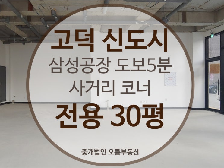  평택상가임대 고덕신도시상가 삼성공장 도보5분 1층 코너상가