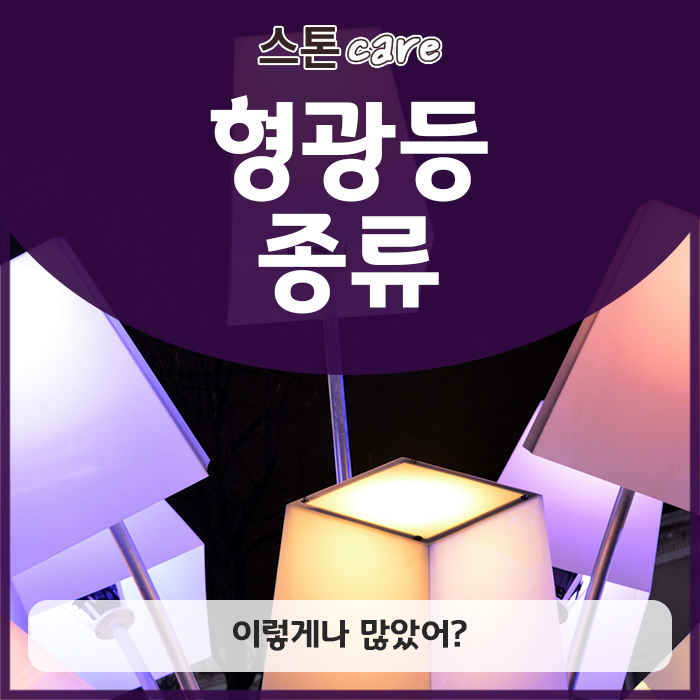  형광등 종류, 이렇게나 많았어?