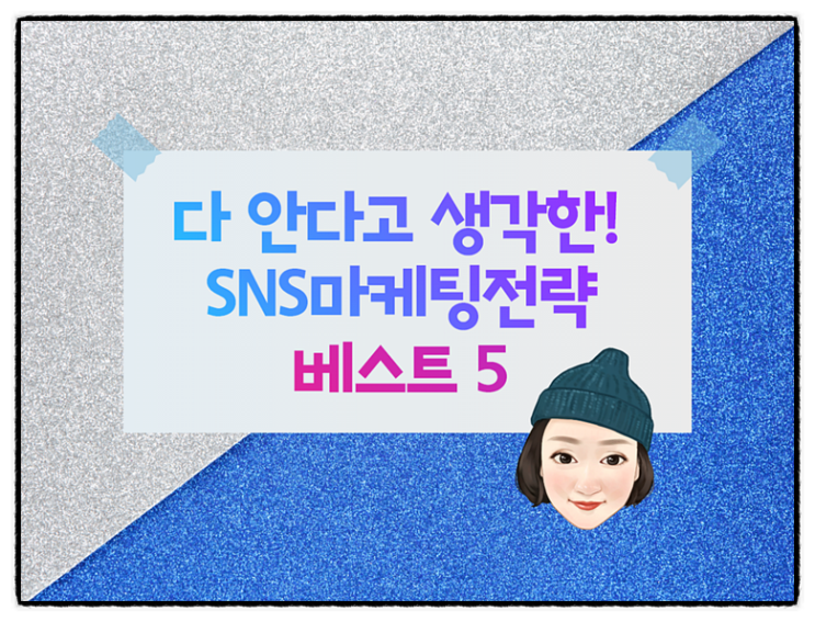  SNS 마케팅전략! 놓치고 있을 꿀팁 5가지 