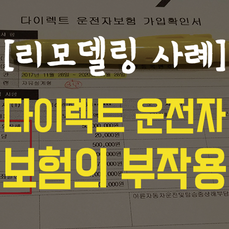  [실제 사례] 다이렉트 운전자보험의 부작용