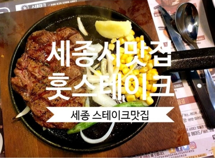  [어진동 맛집] 훗스테이크 세종시 스테이크 맛집 가성비 최고네요.
