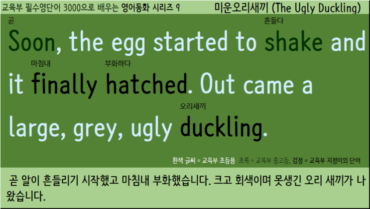 필수영단어 3000으로 배우는 영어동화 시리즈 9 - 미운오리새끼 (The Ugly Duckling)