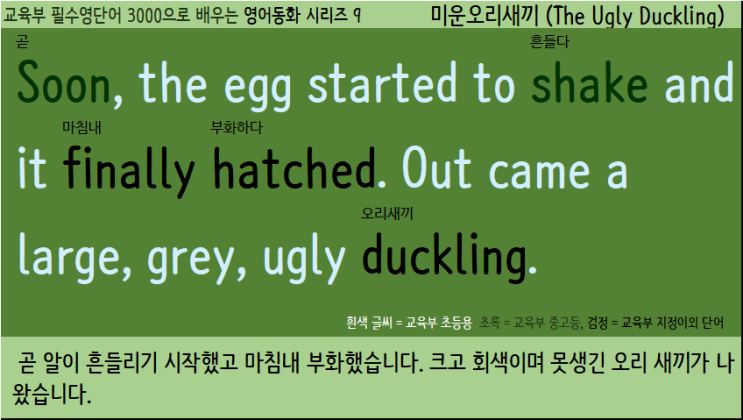  필수영단어 3000으로 배우는 영어동화 시리즈 9 - 미운오리새끼 (The Ugly Duckling)