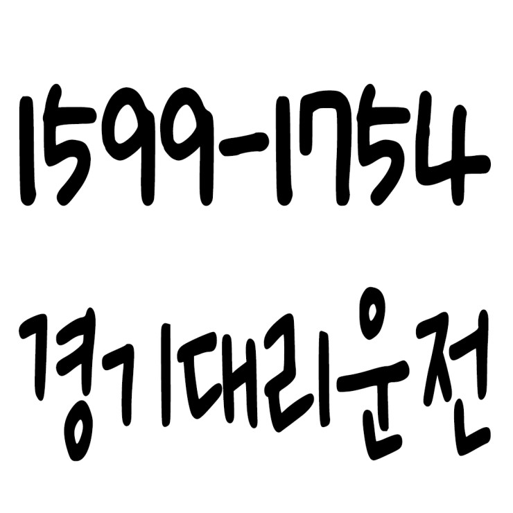  대리비 결제 카드도 되고 현금도 되고 계좌이체도 되고 요금문의도 되고 저렴한 가격에 신속배차하고 안전운전까지 해드리는 경기대리운전