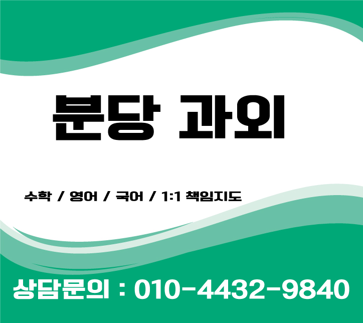  분당수학과외 고등학생 중학생 초등학생영어과외 기말대비
