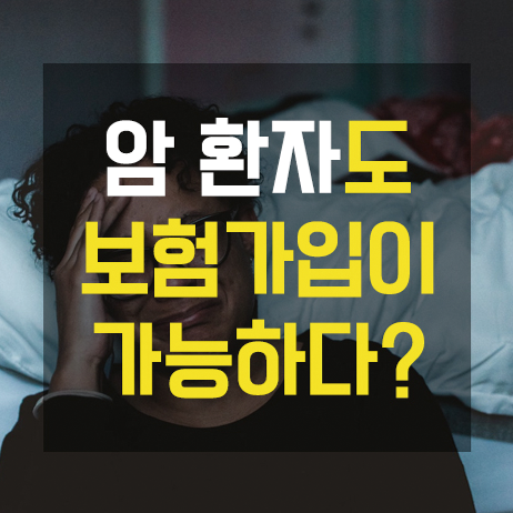  암 환자도 보험가입이 된다?