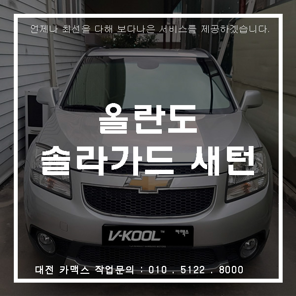 대전 올란도 재시공 썬팅 솔라가드 새턴으로 탈바꿈하다!