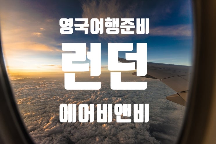  영국여행준비 ; 런던 에어비앤비 예약 방법 / 런던 단독화장실 에어비앤비
