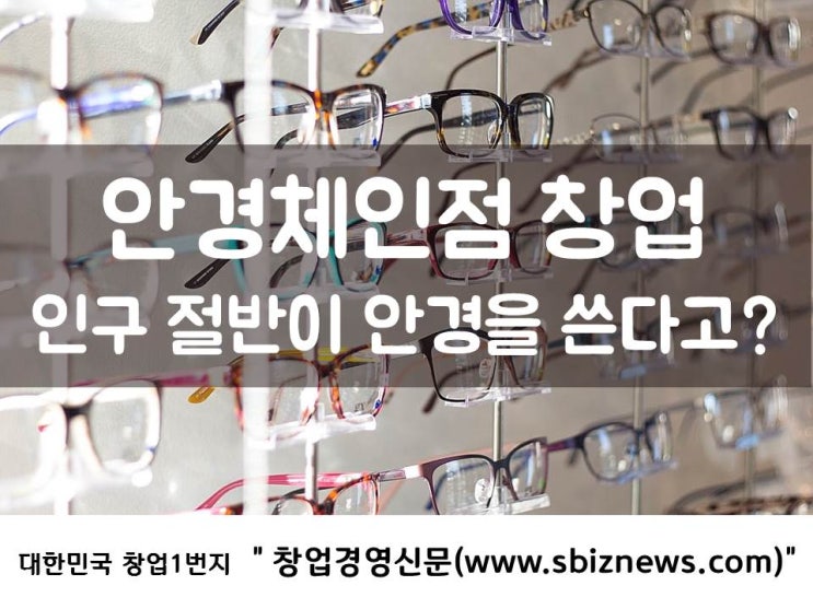  안경체인점 창업, 인구 절반이 안경을 쓴다고?