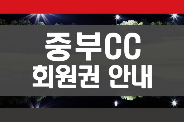  경기도 광주 애경개발 골프장 중부cc 골프회원권 안내 회원권뱅크 회원권거래소