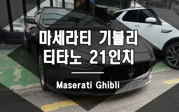  마세라티 기블리 휠 티타노 디자인 21인치 장착 완료