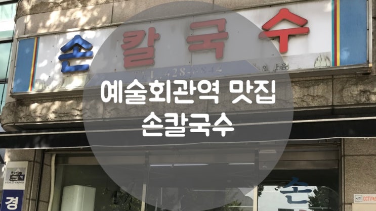  [구월동 점심 맛집]손칼국수 맛집, 동네사람만 아는 점심장사집