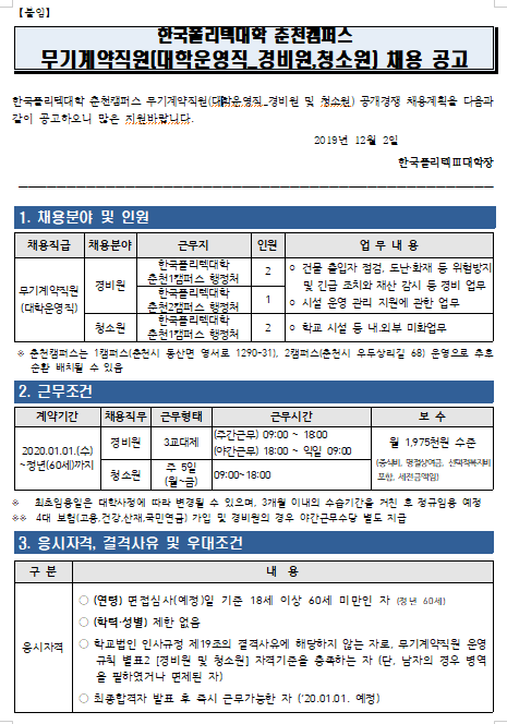  [채용][한국폴리텍대학] 춘천캠퍼스 무기계약직원(대학운영직_경비원 및 청소원) 공개채용 공고