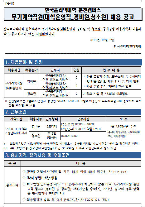 [채용][한국폴리텍대학] 춘천캠퍼스 무기계약직원(대학운영직_경비원 및 청소원) 공개채용 공고