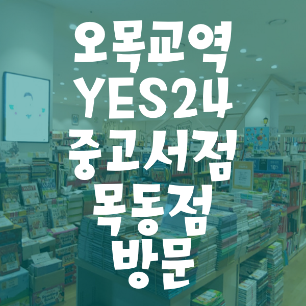  오목교역 YES24 중고서점 목동점 방문